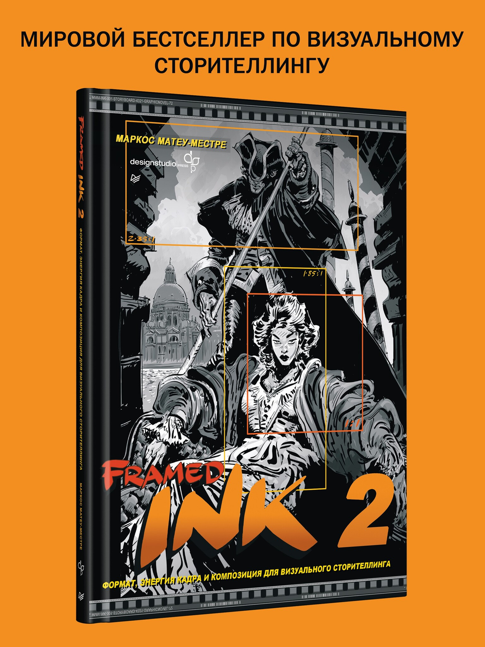 Framed Ink 2: Формат, энергия кадра и композиция для визуального сторителлинга