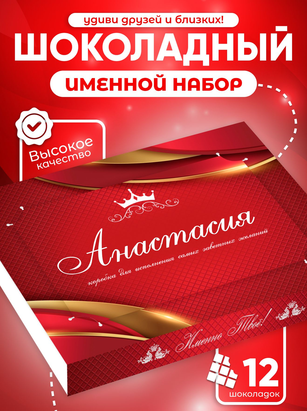 Александра - Именной шоколадный набор