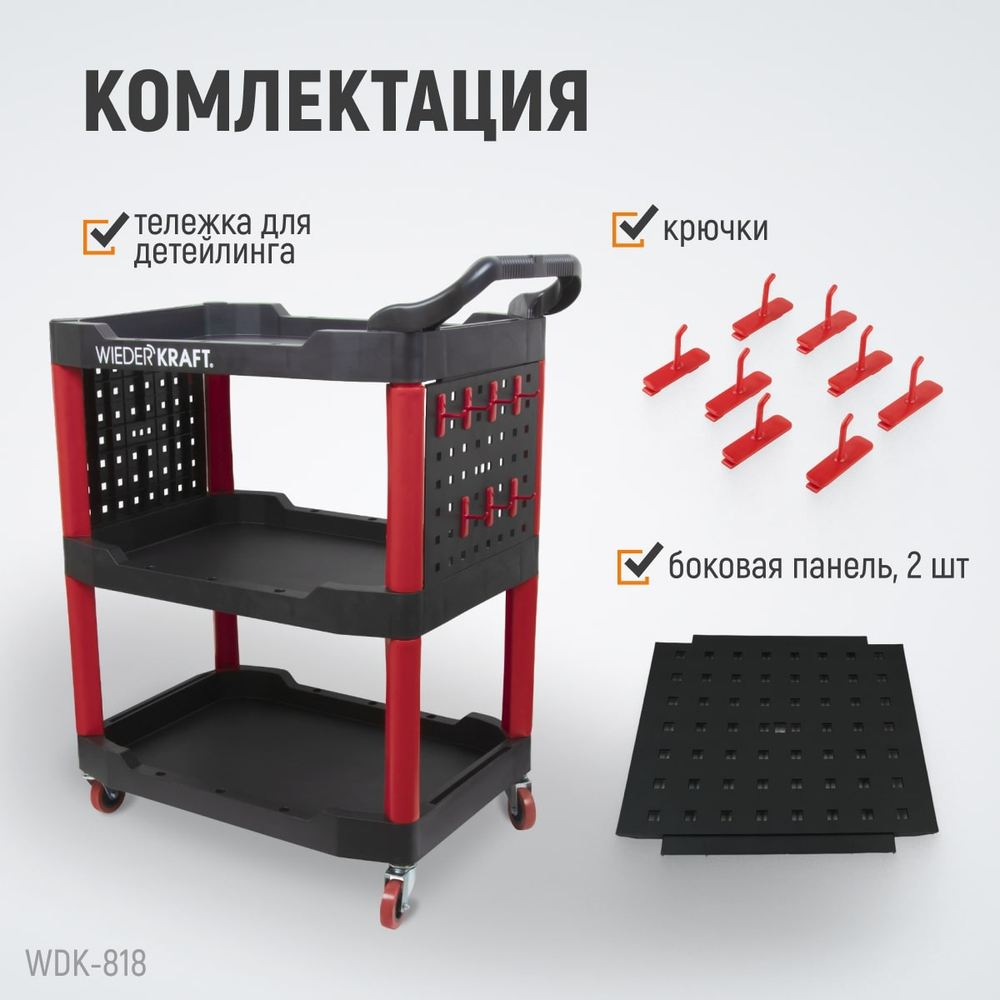 WDK-818 Тележка для детейлинга