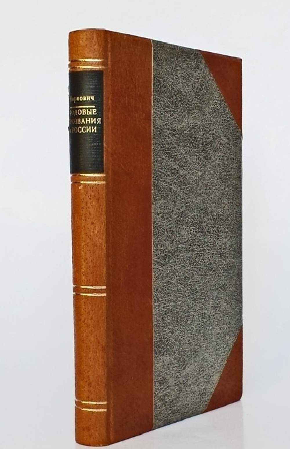 "Родовые прозвания и титулы в России". Е.П. Карнович. 1886г. - антикварное издание