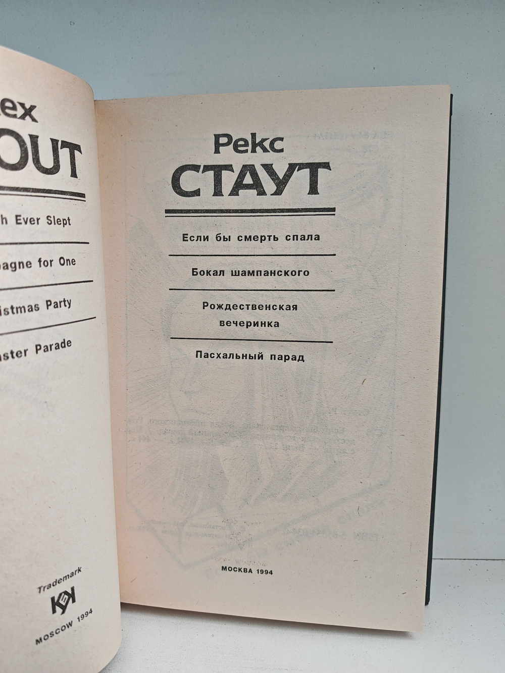 Рекс Стаут. Полное собрание сочинений. Вып. 12. Если бы смерть спала. Бокал шампанского. Рождественская вечеринка. Пасхальный наряд