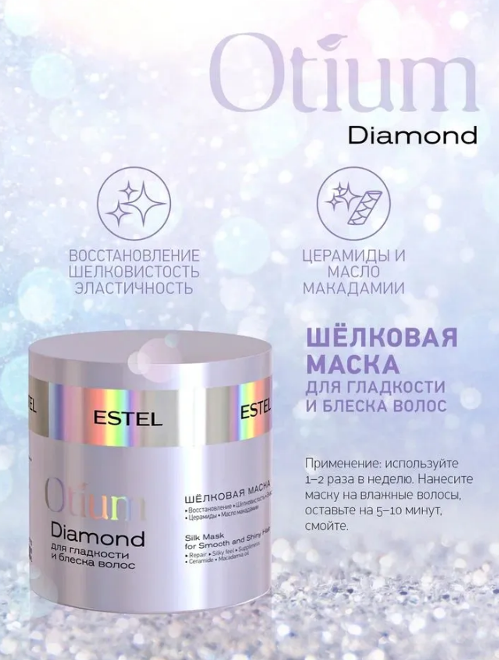 ШЁЛКОВАЯ МАСКА OTIUM DIAMOND