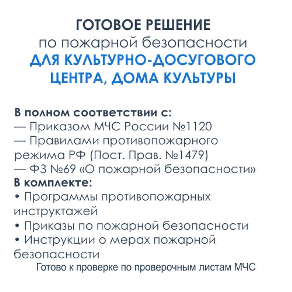 Комплект документов по пожарной безопасности в электронном виде 2025 для культурно - досуговых центров, домов культуры