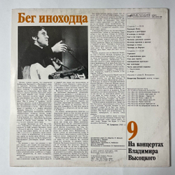 Винтажная виниловая пластинка LP Владимир Высоцкий Бег Иноходца Пластинка 9 (СССР 1989)
