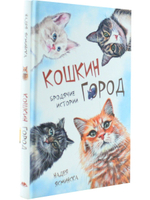 Кошкин город. Бродячии истории