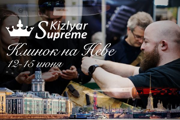 Kizlyar Supreme на выставке &quot;Клинок на Неве&quot; в Санкт-Петербурге 12-15 июня 2025