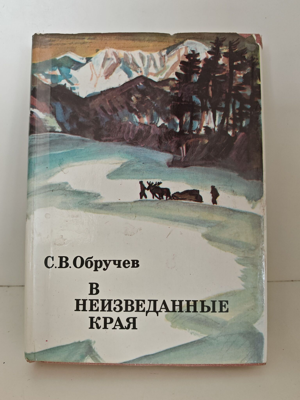 В неизведанные края