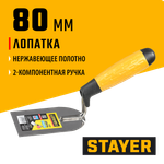 STAYER 80 мм, нержавеющее полотно, 2-х компонентная рукоятка, кельма лопатка, Professional (08295-08)