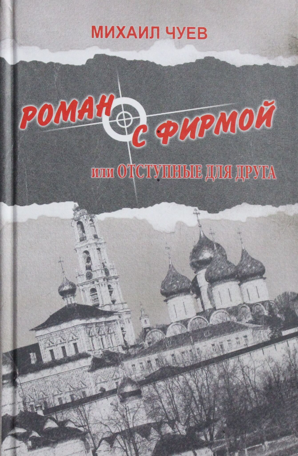 Роман с фирмой или отступные для друга