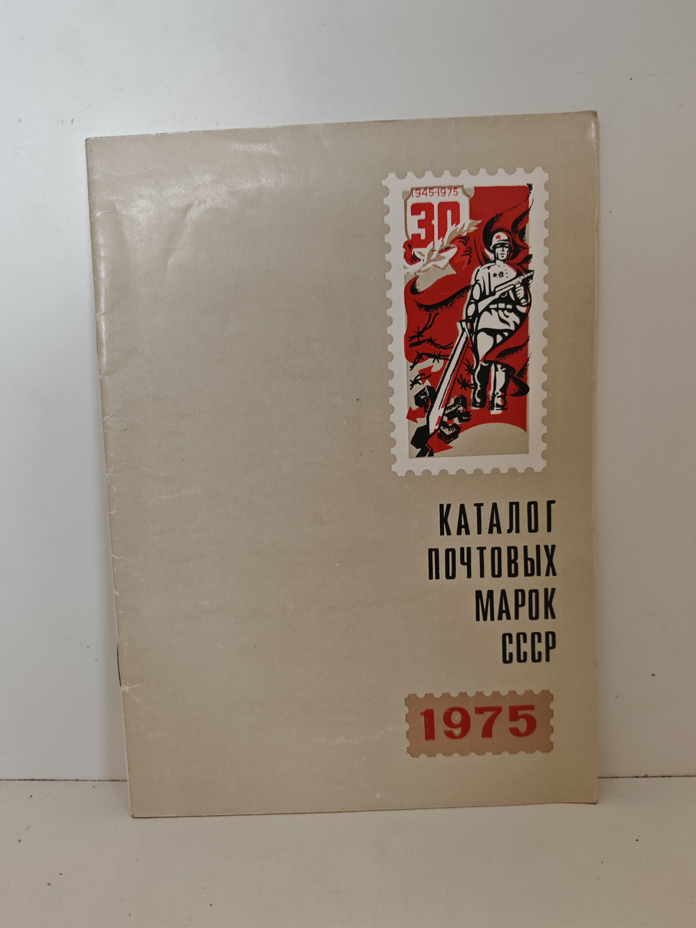 Каталог почтовых марок СССР 1975 г.