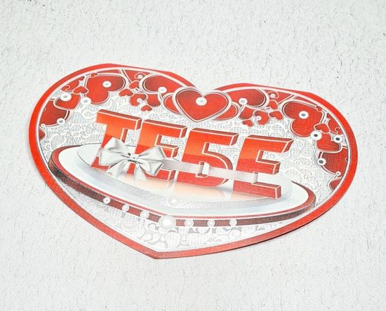 Валентинка ТЕБЕ