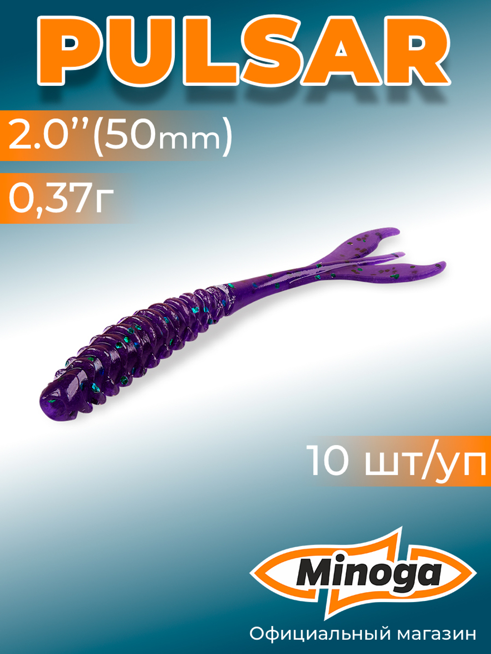 Силиконовая приманка PULSAR 2,0"(10шт) 50мм, цвет 007