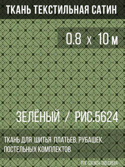 Ткань постельно-плательная Prival Сатин-5624, 125г/м2, зелёный, 0.8х10м