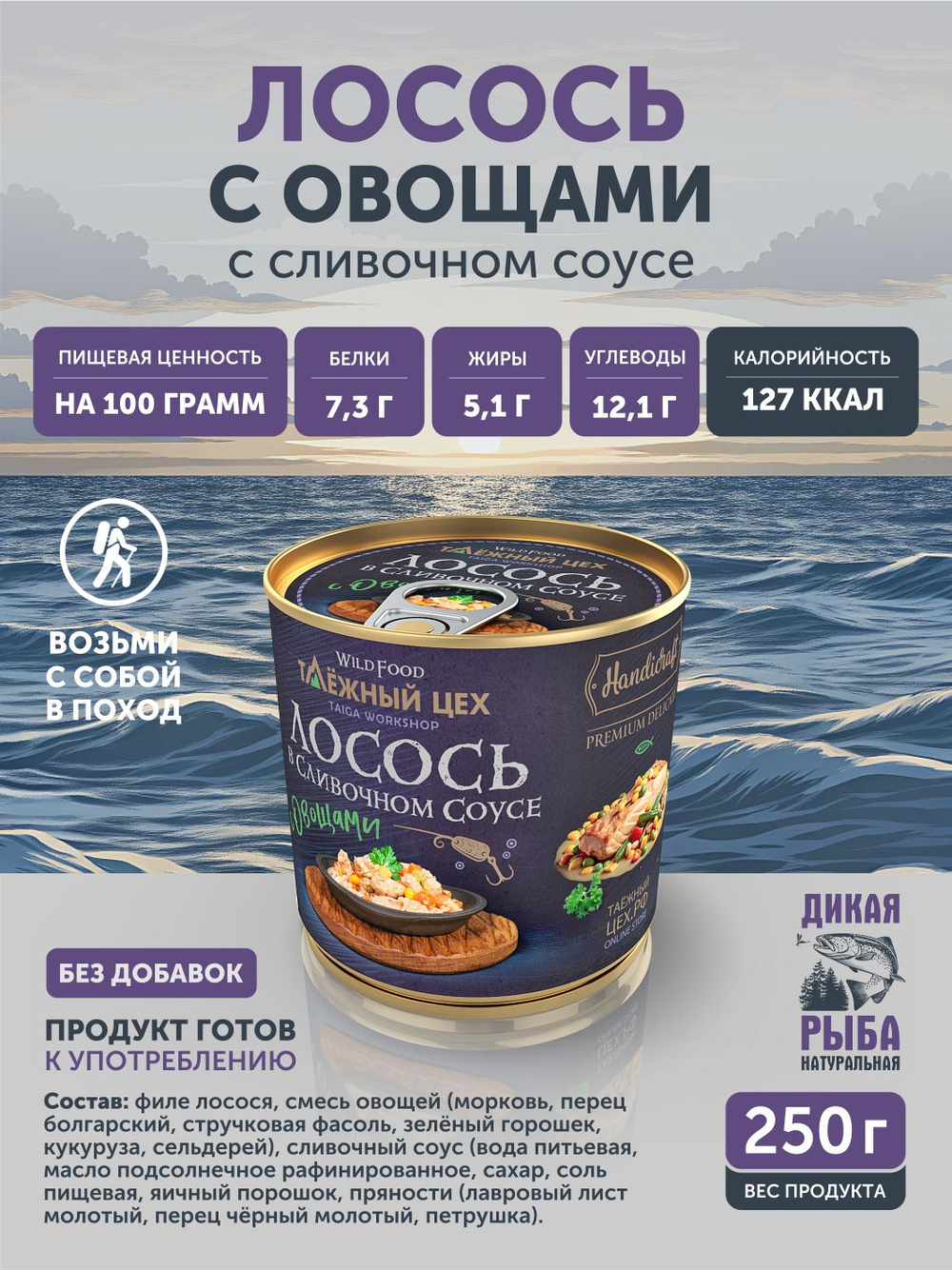Лосось с овощами в сливочном соусе ТАЁЖНЫЙ ЦЕХ рыбные консервы 250г