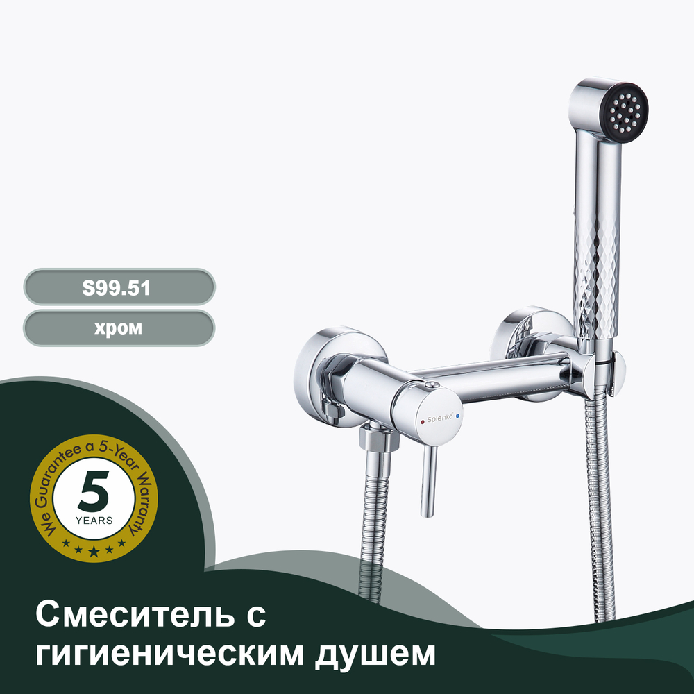 Смеситель с гигиеническим душем SPLENKA S99.51