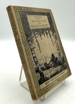 Вагнер Г. Путешествие по полю и ниве : Прогулка с молодыми друзьями Германа Вагнера . СПБ.-М. 1907