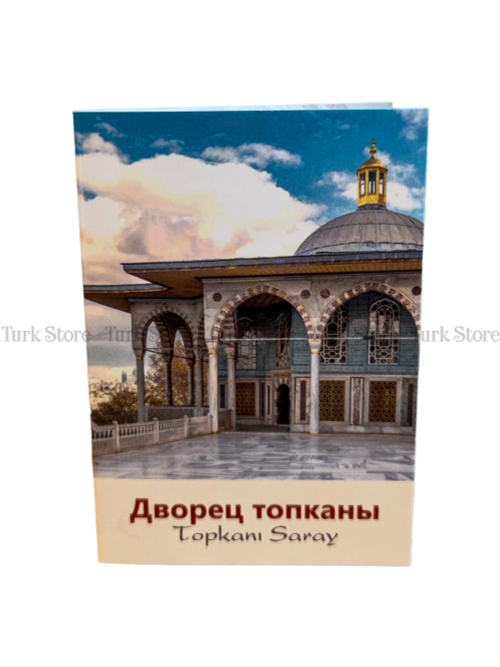 Открытка "Дворец Топкапы"