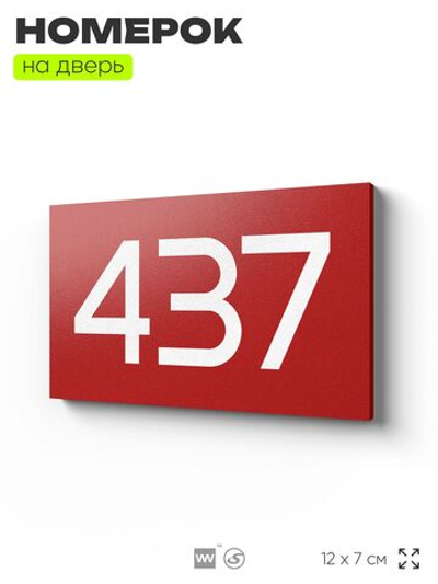 Номер на дверь 437, табличка на дверь для офиса, квартиры, кабинета, аудитории, склада, красная 120х70 мм, Айдентика Технолоджи