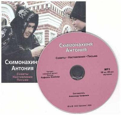 МР3 - Схимонахиня Антония. Советы наставления письма