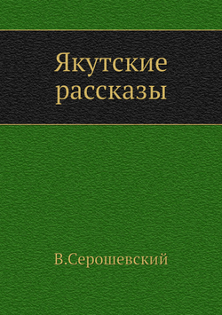 Якутские рассказы | В. Серошевский