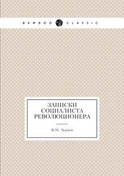 Записки социалиста революционера | В.М. Чернов