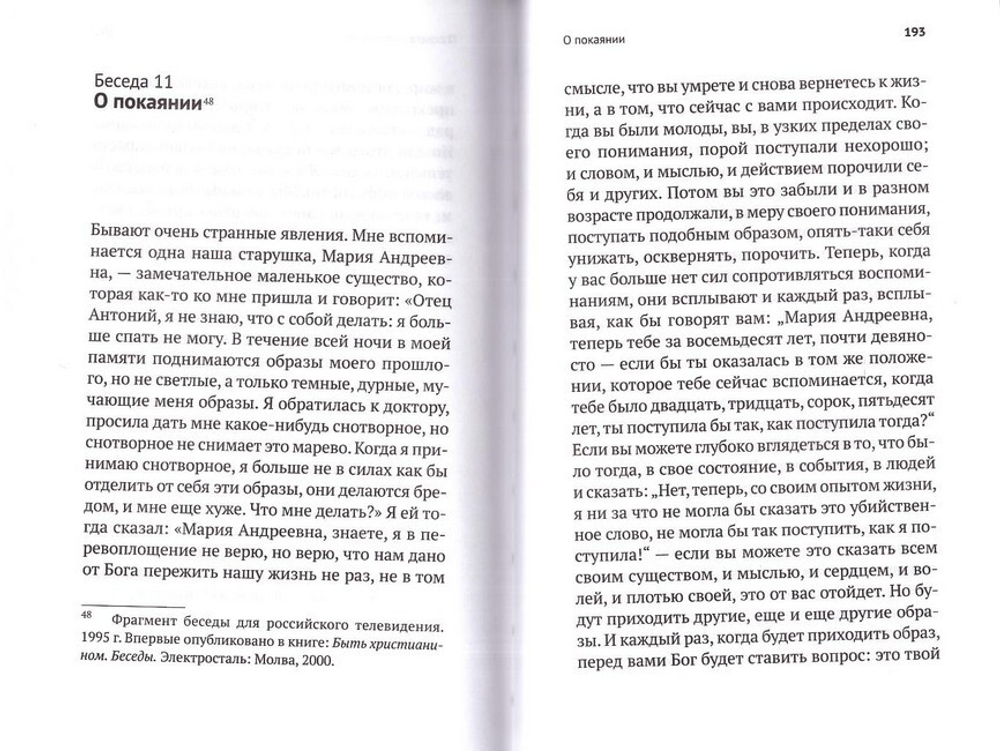 Жизнь и вечность. 15 бесед о смерти и страдании. Митрополит Антоний Сурожский