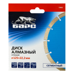 БАРС Диск алмазный сегментный 125х22.2мм сухая резка