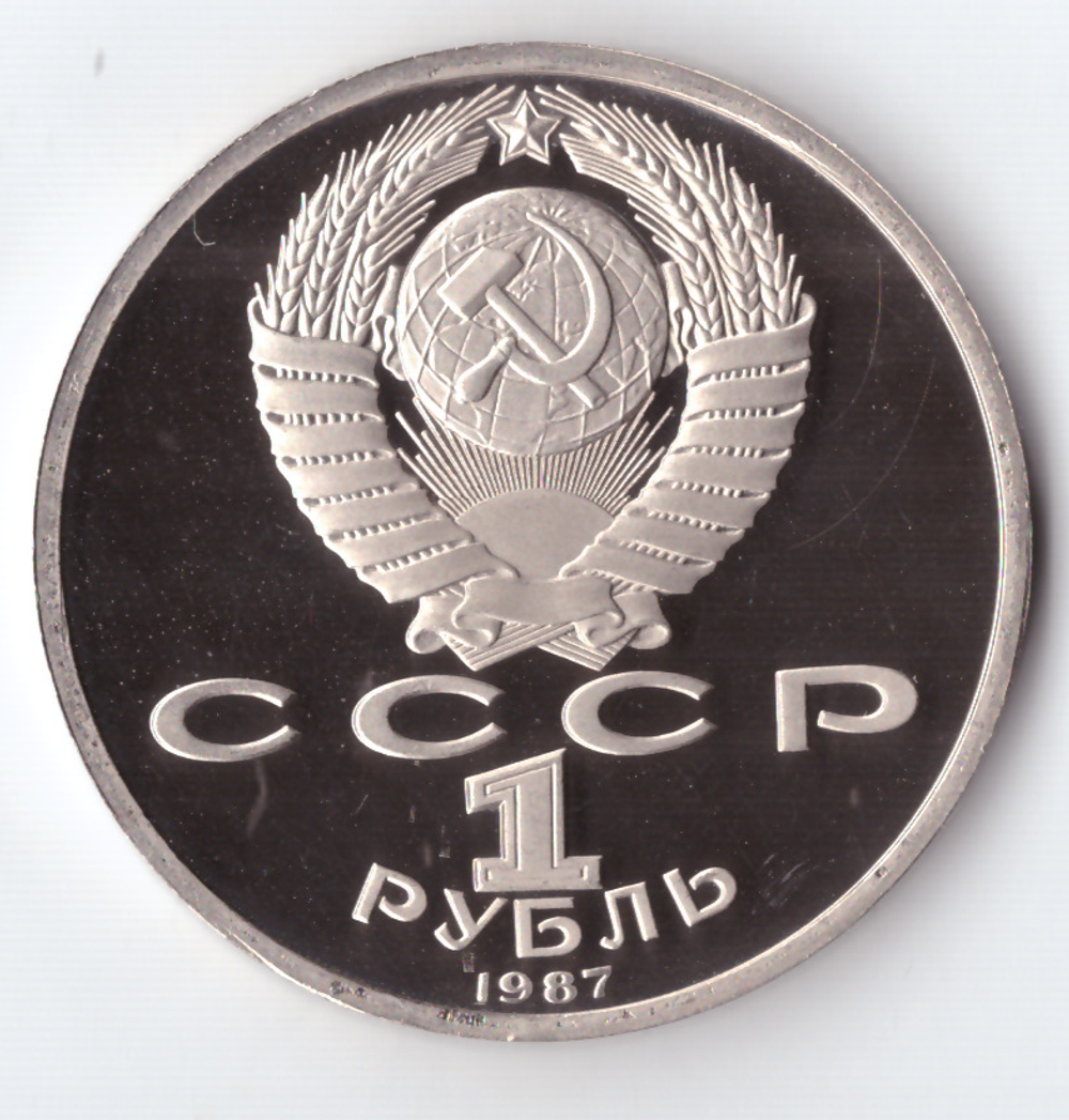 1 рубль 1987 года Бородино (Барельеф) PROOF