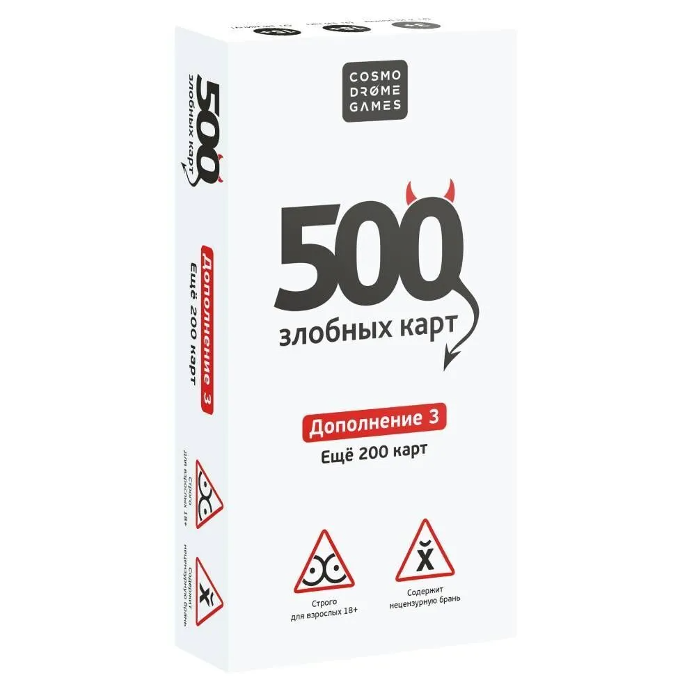 500 Злобных Карт. Дополнение 3 (Белая коробка)