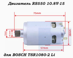 Двигатель RS550 10.8V-15