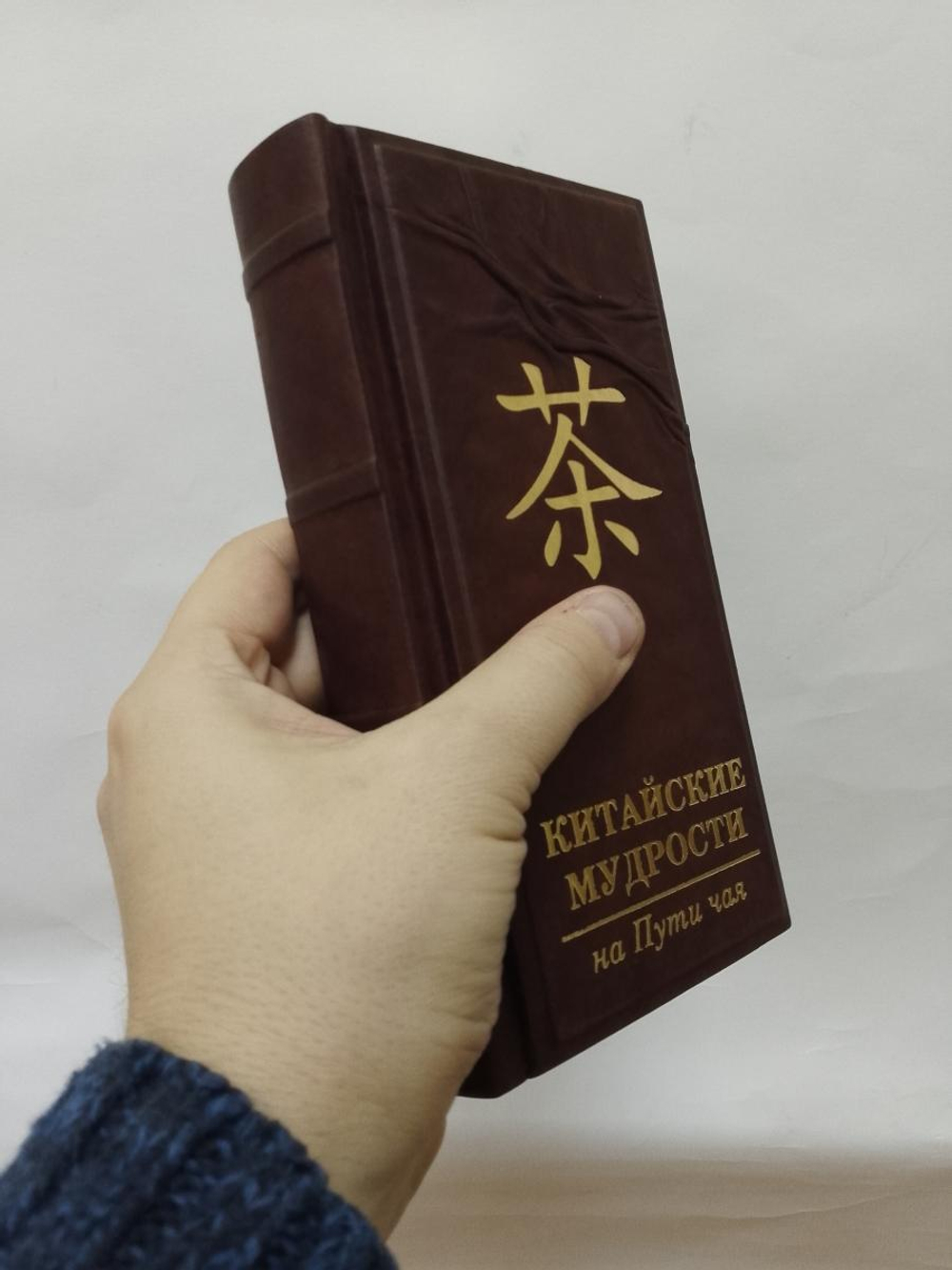 "Китайские мудрости на пути чая" Книга подарочная в кожаном переплете