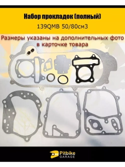 Набор прокладок полный для двигателя скутера 139QMB