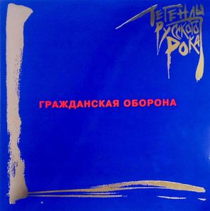 Гражданская Оборона / Легенды Русского Рока (Coloured Vinyl)(2LP)