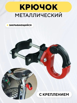 Крючок металлический кольцеобразный закрывающийся с креплением для руля, рамы электросамоката, велосипеда, мотоцикла