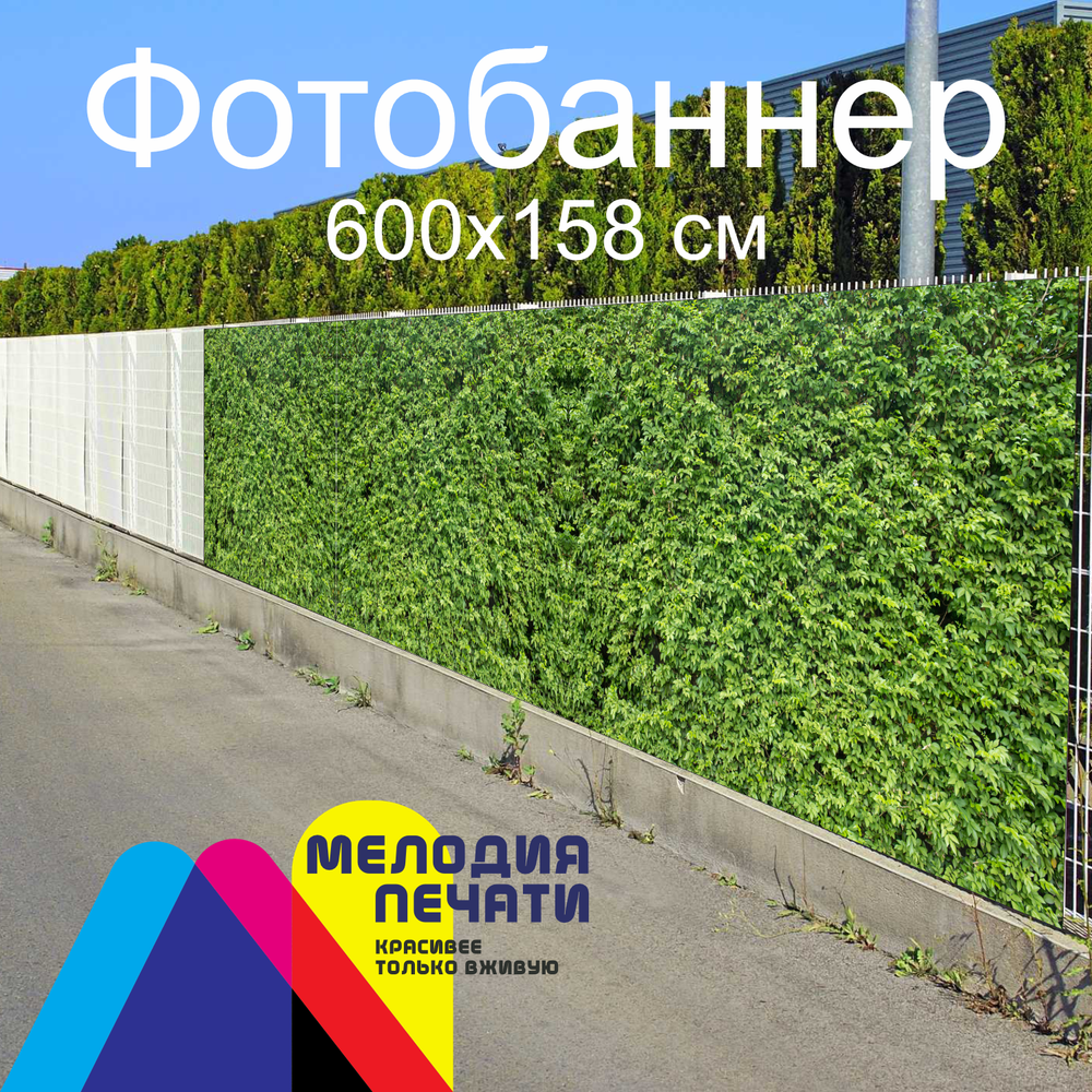 Фотобаннер 600х158 см для забора