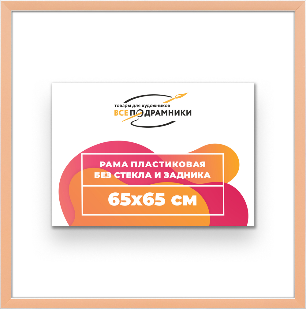 Рама 65x65 для картин и фотографий RP1220256-05