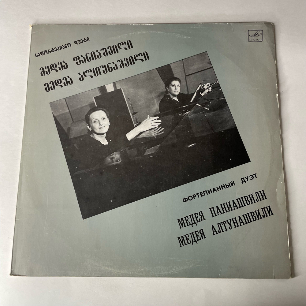 Винтажная виниловая пластинка LP Медея Паниашвили, Медея Алтунашвили, Фортепианный Дуэт (СССР 1989)