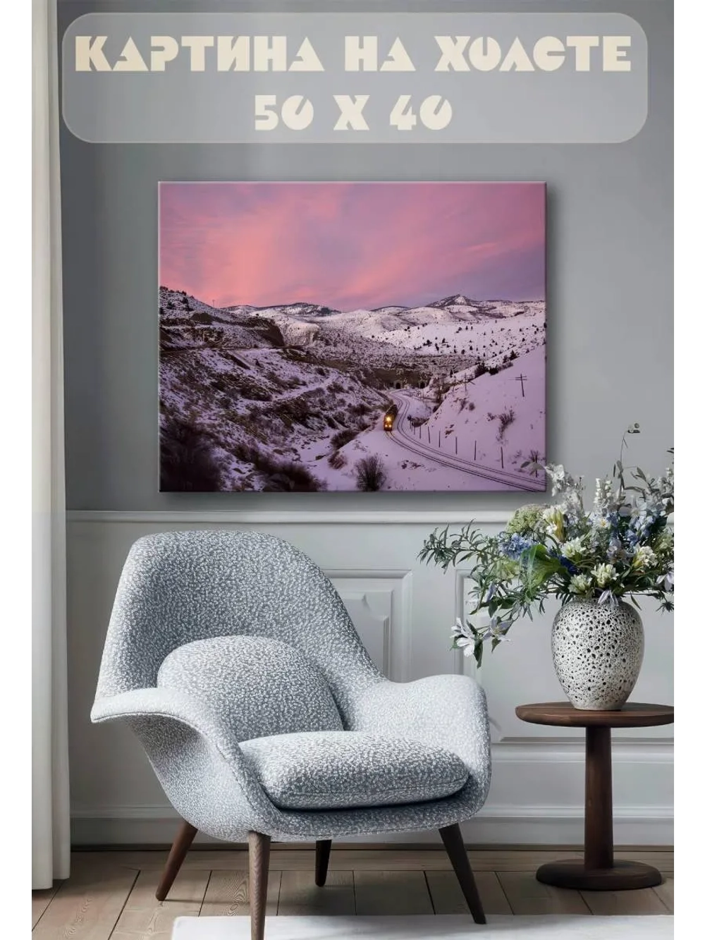 Картина на стену 40 X 50 Поезд в горах