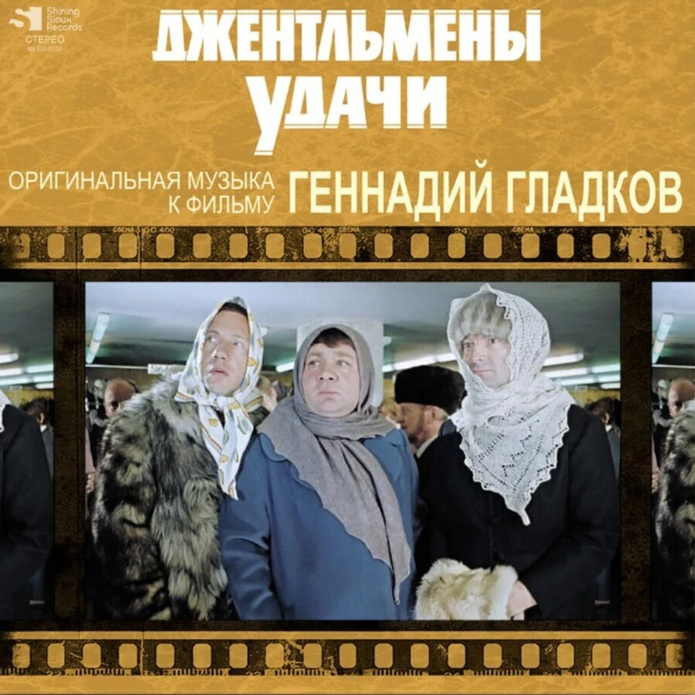 Soundtrack / Геннадий Гладков: Джентльмены Удачи (LP)