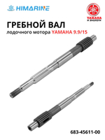 Вал гребной Yamaha 9.9/15 (683-45611-00)