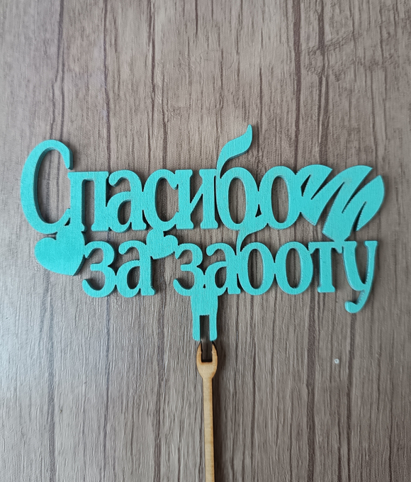 Топпер "Спасибо за заботу"