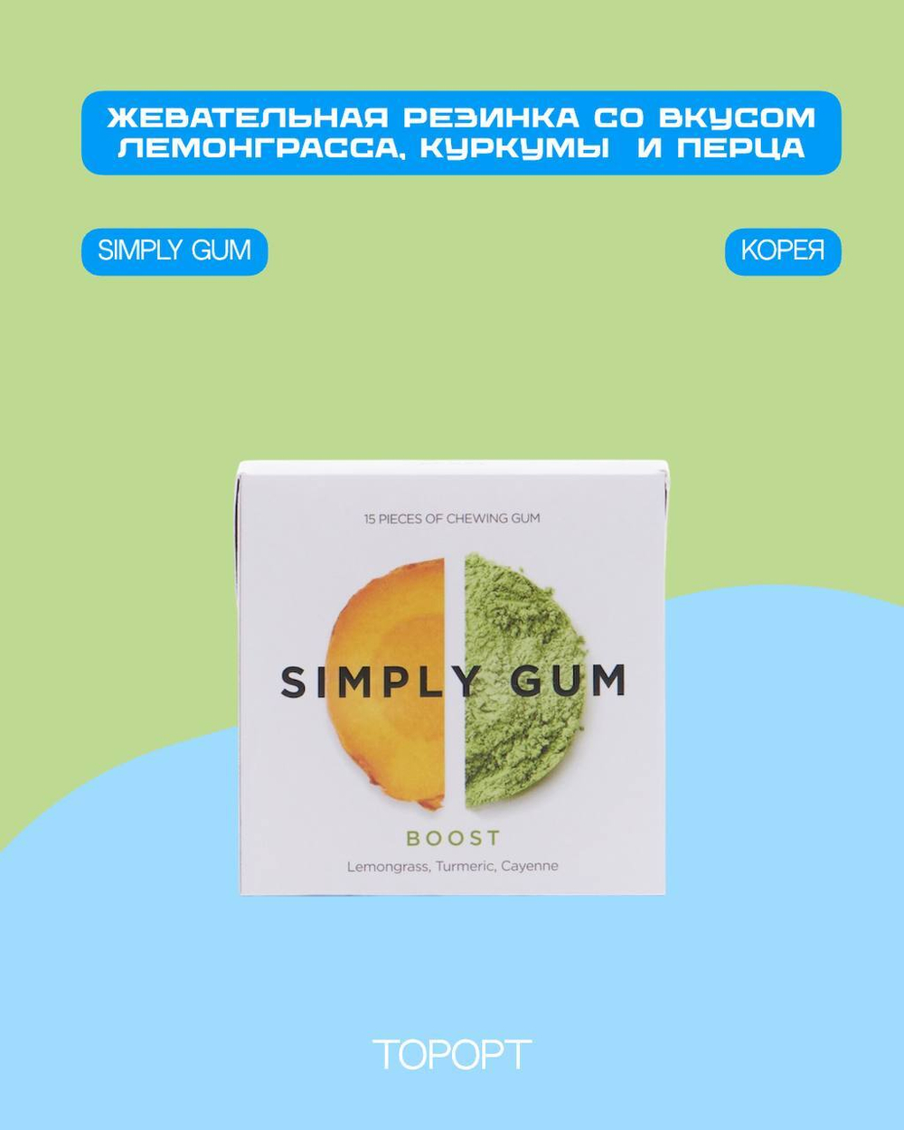 Жевательная резинка Simply Gum Лемонграсс, Куркума, Кайенский перец 30 г, США
