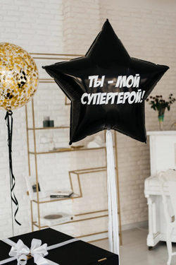 Коробка сюрприз для мужчины с черными воздушными шарами, Мой Герой