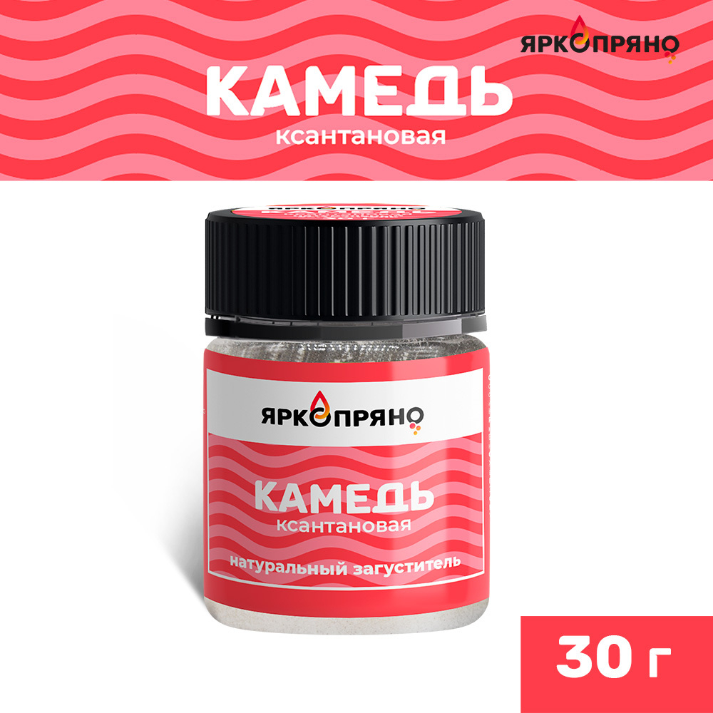Ксантановая камедь ЯркоПряно 30гр
