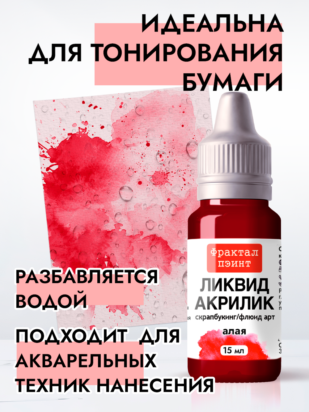 Жидкая акриловая краска ЛИКВИД АКРИЛИК «Алая»