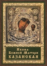 Икона БМ "Казанская в ризе" 6х9 на МДФ-6