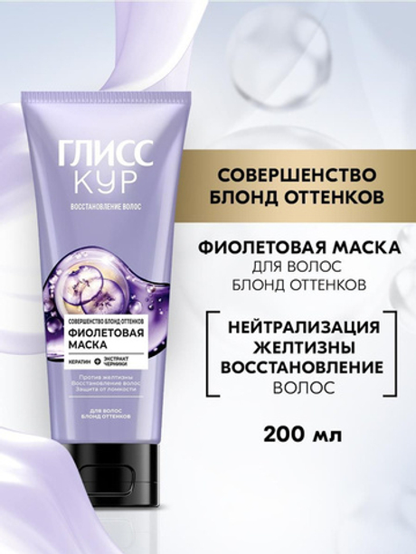 ГЛИСС КУР 200мл. Маска фиолетовая Совершенство блонд оттенков