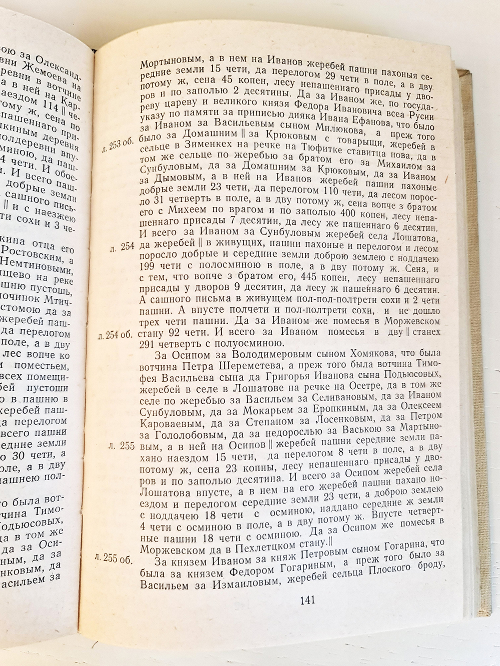 Рязанская писцовая приправочная книга конца XVI века. Анпилогов Г.Н. 1982 г.