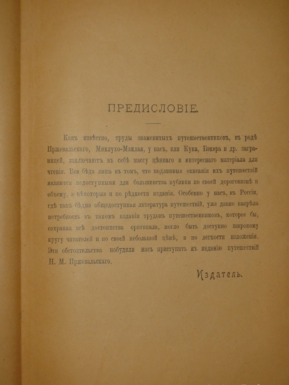 "Путешествия Н.М.Пржевальского. В 2-х томах". 1900г.