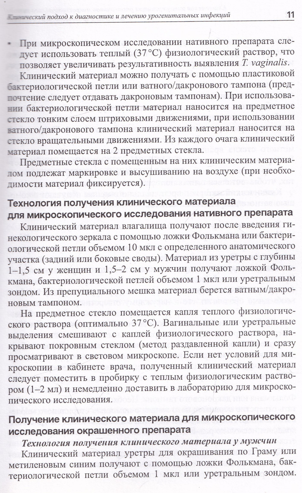 Клиническая интерпретация результатов микроскопического метода диагностики урогенитальных инфекций: